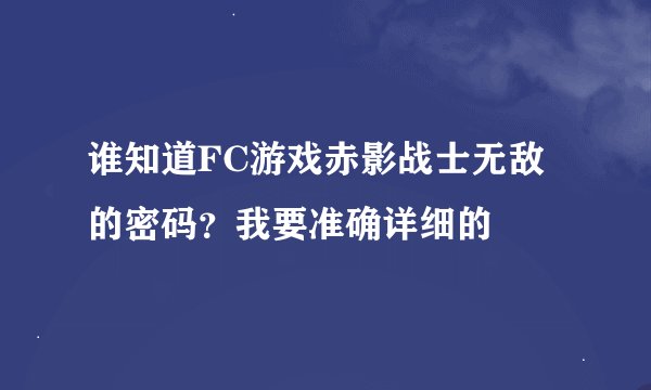 谁知道FC游戏赤影战士无敌的密码?我要准确详细的