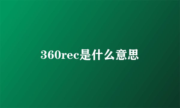360rec是什么意思