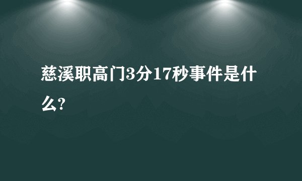 慈溪职高门3分17秒事件是什么?