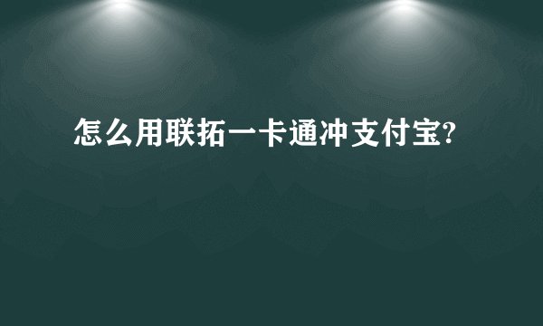 怎么用联拓一卡通冲支付宝?