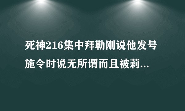 死神216集中拜勒刚说他发号施令时说无所谓而且被莉莉妮踢的那个男的是谁，是十刃吗？