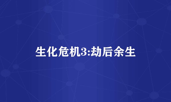 生化危机3:劫后余生