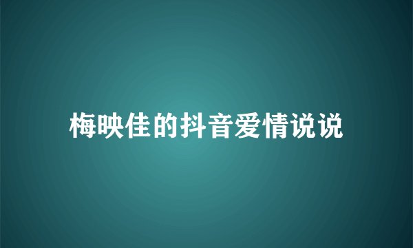 梅映佳的抖音爱情说说