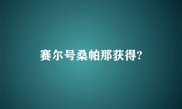 赛尔号桑帕那获得?