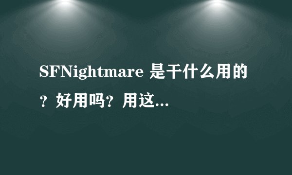 SFNightmare 是干什么用的？好用吗？用这个能玩仙剑3外传吗？