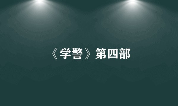 《学警》第四部