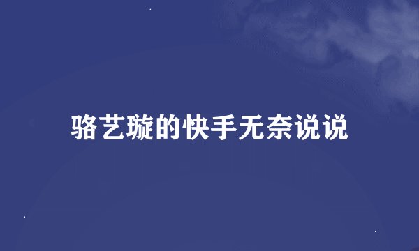 骆艺璇的快手无奈说说