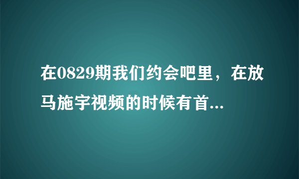 在0829期我们约会吧里，在放马施宇视频的时候有首歌的歌词是北京啊北京有多少人在期待。。那是什么歌