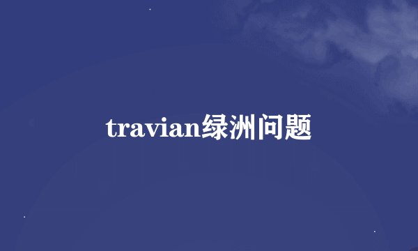 travian绿洲问题