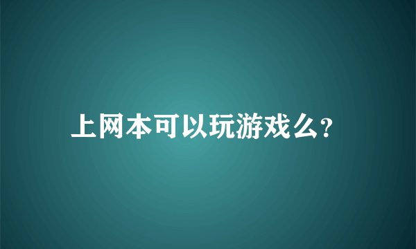 上网本可以玩游戏么？