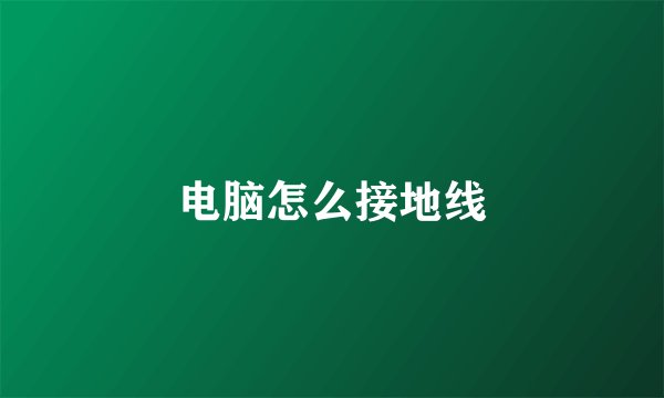 电脑怎么接地线