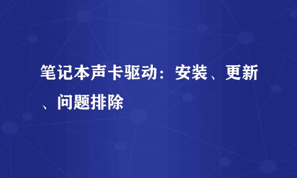 笔记本声卡驱动：安装、更新、问题排除