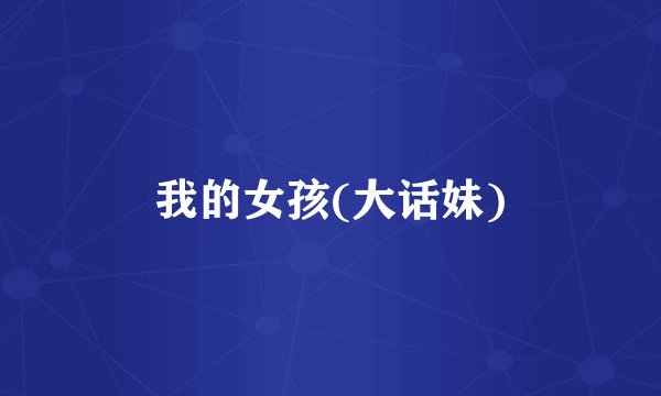 我的女孩(大话妹)