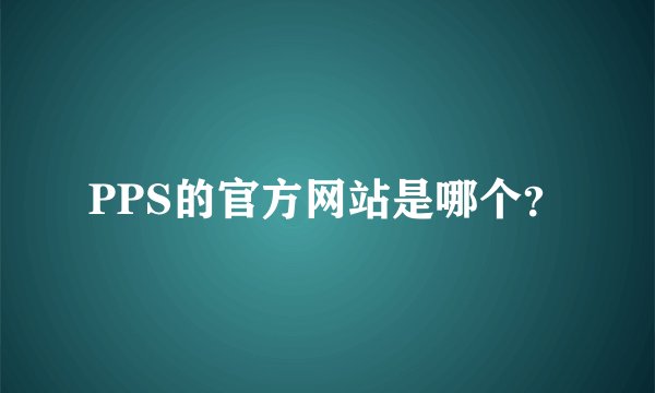 PPS的官方网站是哪个？