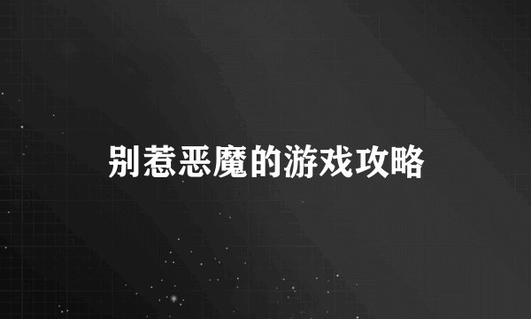 别惹恶魔的游戏攻略