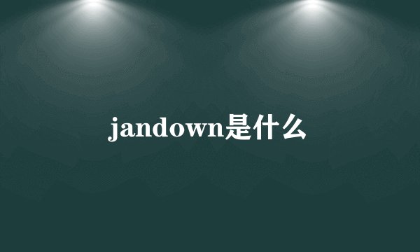 jandown是什么