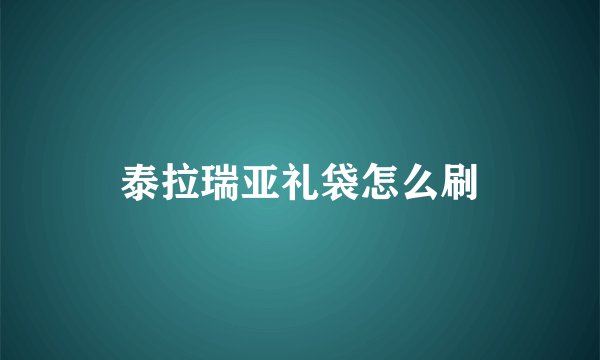 泰拉瑞亚礼袋怎么刷