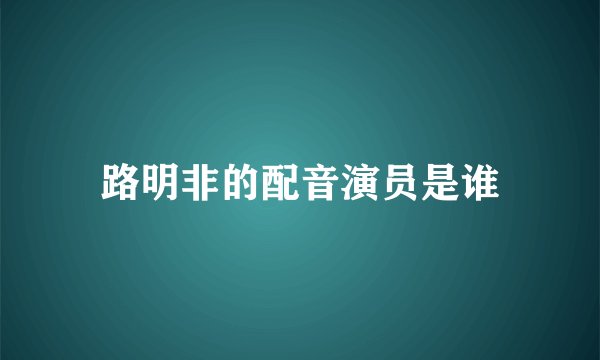 路明非的配音演员是谁