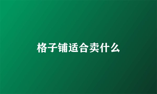 格子铺适合卖什么