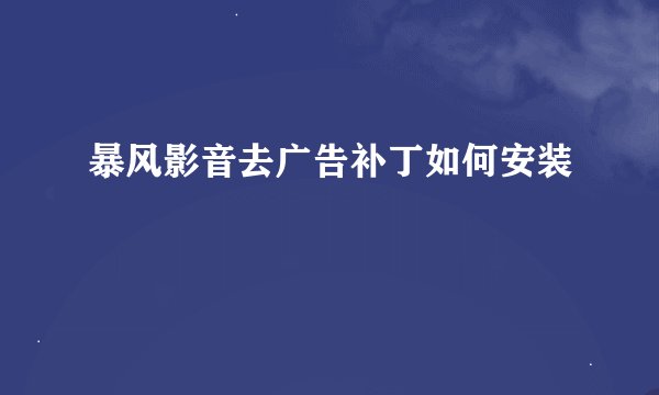 暴风影音去广告补丁如何安装