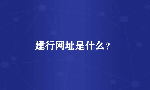 建行网址是什么？