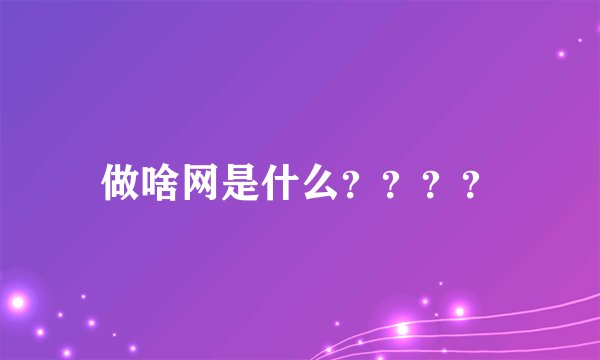 做啥网是什么？？？？