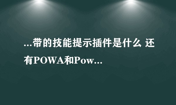 ...带的技能提示插件是什么 还有POWA和Power Auras是一个插件吗_百度知...