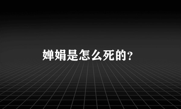 婵娟是怎么死的？
