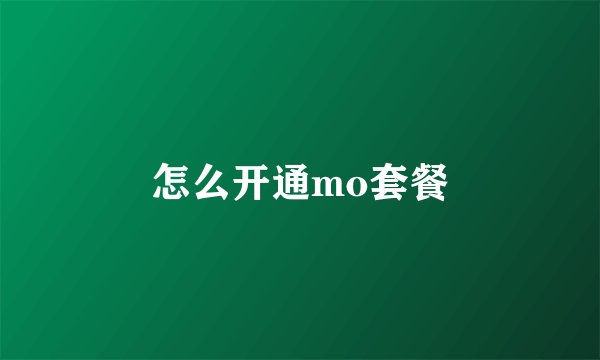 怎么开通mo套餐