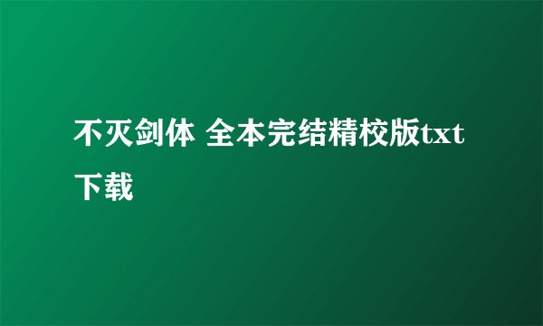 不灭剑体 全本完结精校版txt下载