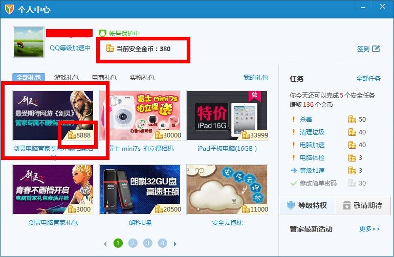 QQ电脑管家积分换剑灵激活码请问需要多少积分