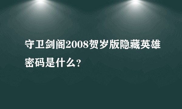 守卫剑阁2008贺岁版隐藏英雄密码是什么？