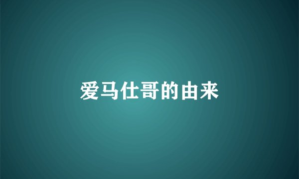 爱马仕哥的由来
