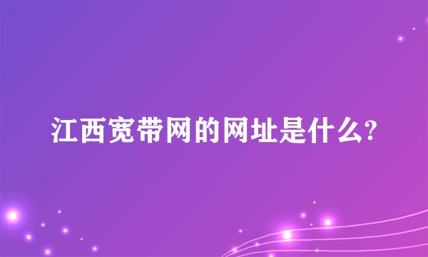 江西宽带网的网址是什么?