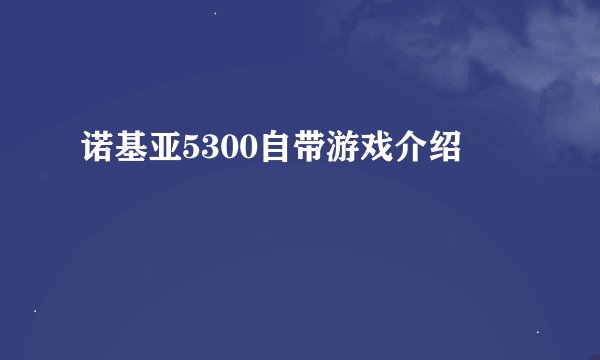 诺基亚5300自带游戏介绍