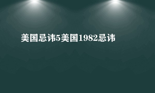 美国忌讳5美国1982忌讳