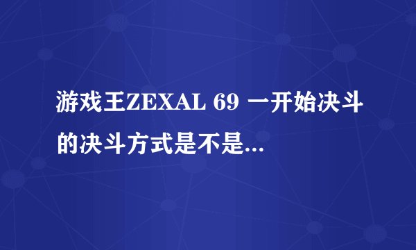游戏王ZEXAL 69 一开始决斗的决斗方式是不是错误了 3个人共同使用4000 准确是3人只有4000 但菲卡却是12000