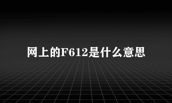 网上的F612是什么意思