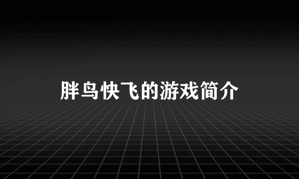 胖鸟快飞的游戏简介