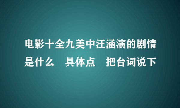 电影十全九美中汪涵演的剧情是什么 具体点 把台词说下