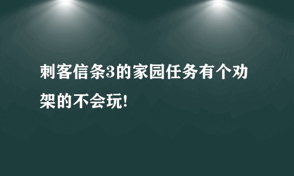 刺客信条3的家园任务有个劝架的不会玩!