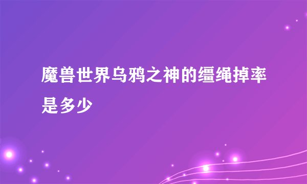魔兽世界乌鸦之神的缰绳掉率是多少