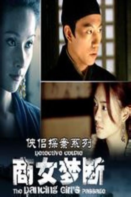 侠侣探案之商女梦断的剧情概述