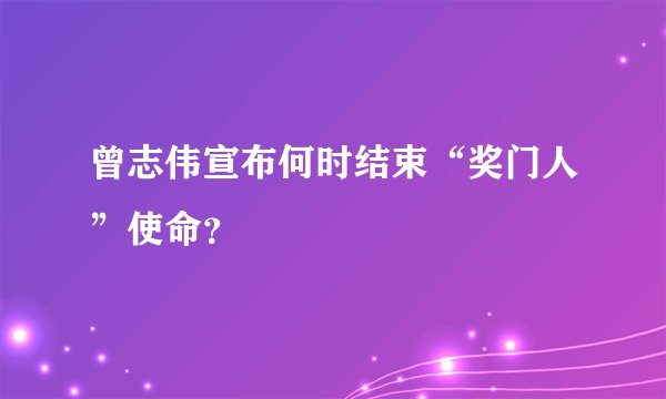 曾志伟宣布何时结束“奖门人”使命？