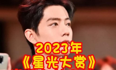 2023星光大赏节目单