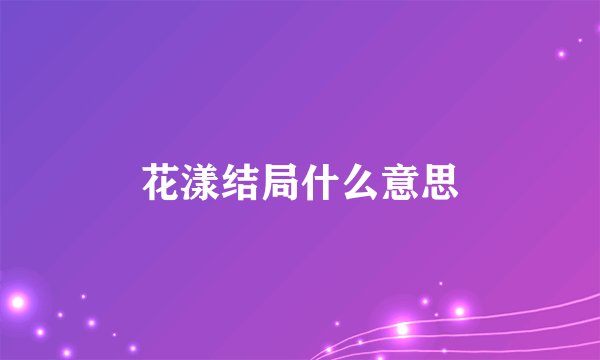 花漾结局什么意思