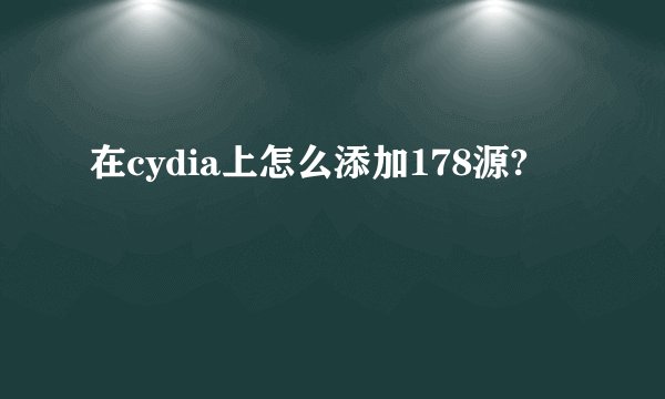 在cydia上怎么添加178源?