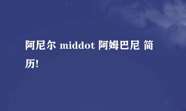 阿尼尔 middot 阿姆巴尼 简历!