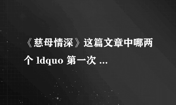 《慈母情深》这篇文章中哪两个 ldquo 第一次 rdquo ?