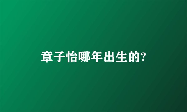 章子怡哪年出生的?